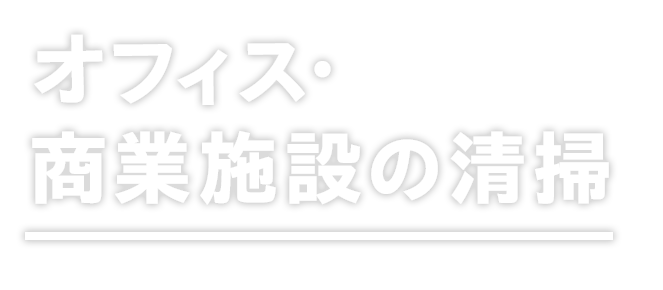 オフィス・商業施設の清掃