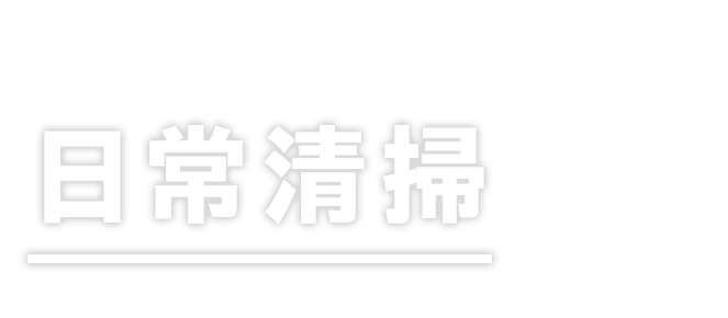 日常清掃