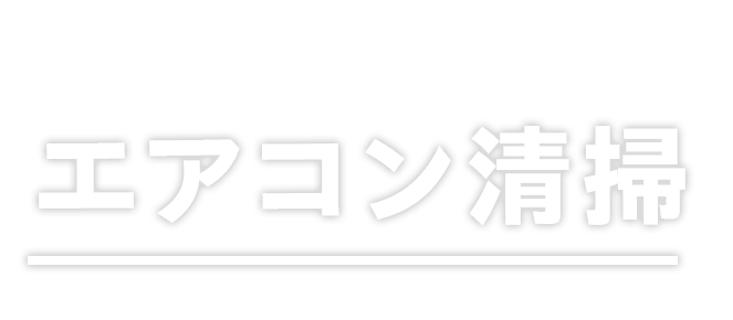 エアコン清掃