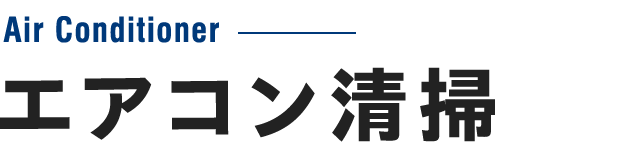 エアコン清掃